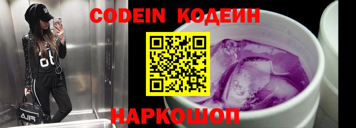 Керчь  Кодеиновый сироп Lean Purple Drank  Вход с VPN  Кодеиновый сироп Lean Purple Drank 